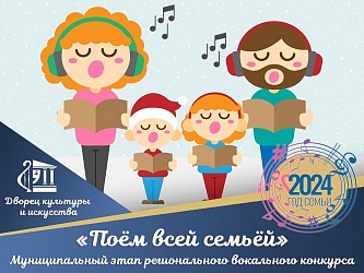 В Кузбассе стартовал масштабный вокальный конкурс «Поем всей семьей»