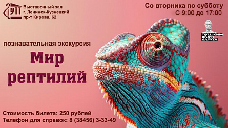 Познавательная экскурсия «Мир рептилий».