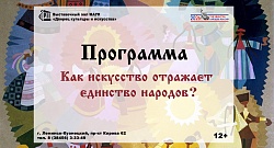 Программа «Как искусство отражает единство народов?»
