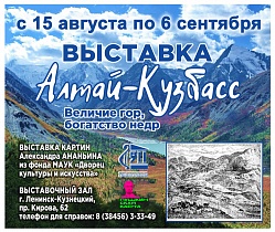 Выставка «Алтай – Кузбасс. Величие гор, богатство недр»