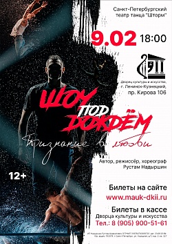 Шоу под дождем «Признание в любви»