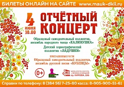 Отчетный концерт «Еще раз про любовь»