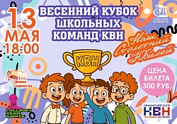 Весенний кубок школьных команд КВН «Наш столетний юбилей»