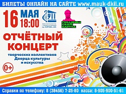Отчетный концерт творческих коллективов Дворца культуры и искусства