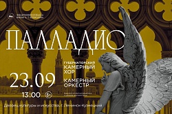 Губернаторский камерный хор и Камерный оркестр