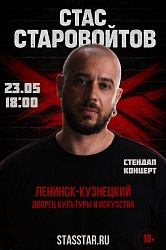 Большой стендап-концерт Стаса Старовойтова