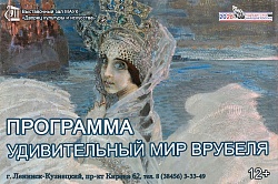 Программа «Удивительный мир Врубеля»