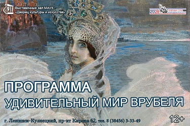 Программа «Удивительный мир Врубеля»