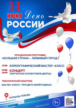 «Большая страна – любимый город!»