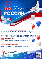 «Большая страна – любимый город!»