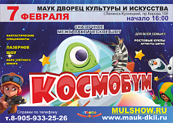 Сказочное шоу «Космобум»