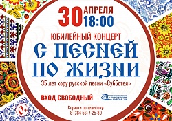 Юбилейный концерт «С песней по жизни» хора русской песни «Субботея»
