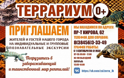 Экспозиция "Террариум"