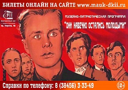 Музейно-патриотическая программа "Они навечно остались молодыми"