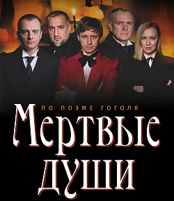 Спектакль «Мертвые души»