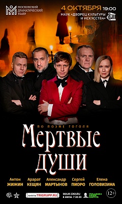 Спектакль «Мертвые души»
