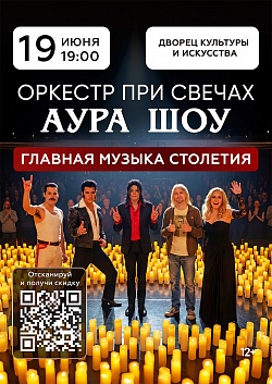 Концерт оркестра при свечах «Главная музыка столетия»