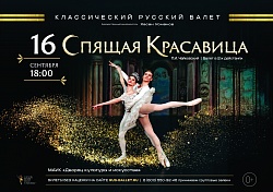 Балет «Спящая красавица»