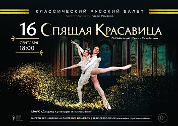 Балет «Спящая красавица»