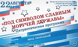 Патриотическая игровая программа «Под символом славным могучей Державы»