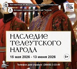 Экскурсия по выставке «Наследие телеутского народа»
