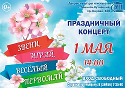 Праздничный концерт «Звени, играй, веселый Первомай»