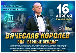 Концерт вокально-инструментального ансамбля «Верные сердца»