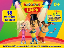 Интерактивное шоу «Барбоскины цирк»