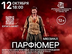 Мюзикл «Парфюмер»