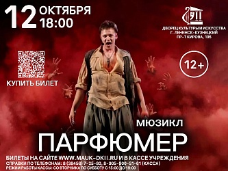 Мюзикл «Парфюмер»