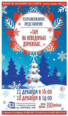 Спектакль «Там, на неведомых дорожках...»
