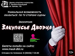 Экскурсия «Закулисье дворца»