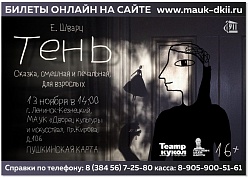 Спектакль «Тень»