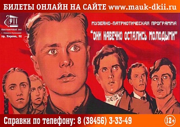 Музейно-патриотическая программа «Они навечно остались молодыми»