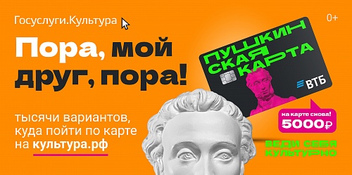 Пушкинская карта — уникальная возможность прикоснуться к прекрасному!