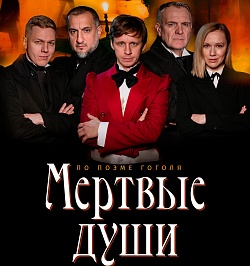 Спектакль «Мертвые души»