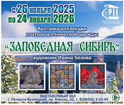 Выставка «Заповедная Сибирь»