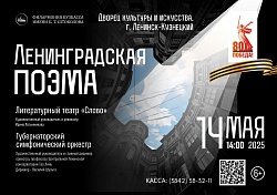 Музыкально-литературный спектакль «Ленинградская поэма»