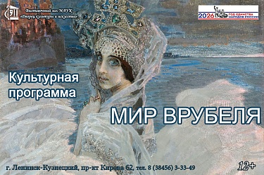 Культурная программа «Мир Врубеля»