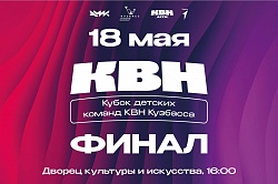 Финал кубка детских команд КВН Кузбасса