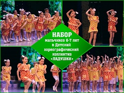 Набор мальчиков 6-7 лет в детский хореографический коллектив "Ладушки"