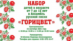 Открыт набор в детский ансамбль русской песни «Горицвет»
